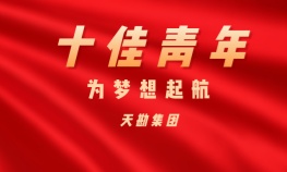 李金偉——天勘集團十佳青年